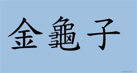 金匱 意思|詞語:金匱 (注音:ㄐㄧㄣ ㄍㄨㄟˋ) 